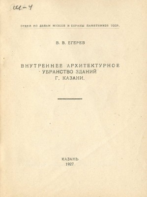 Егерев В.В. Внутреннее архитектурное убранство зданий г. Казани. Казань, 1927.